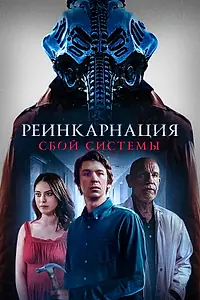 Главный постер фильма «Реинкарнация: Сбой системы (2022)»