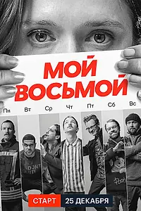 Постер к сериалу «Мой восьмой (2021)»