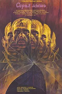 Главный постер фильма «Серая мышь (1988)»
