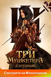 Постер к фильму «Три мушкетёра: Д’Артаньян (2023)»