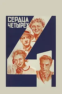 Постер к фильму «Сердца четырех (1941)»