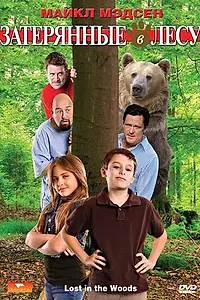Главный постер фильма «Затерянные в лесу (2009)»