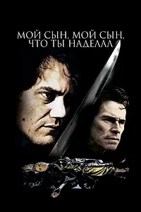 Постер к фильму «Мой сын, мой сын, что ты наделал (2009)»