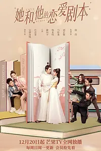 Главный постер сериала «Его и её сценарий любви (2020 - 2021)»