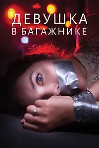 Главный постер фильма «Девушка в багажнике (2024)»