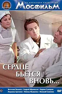 Постер к фильму «Сердце бьётся вновь... (1956)»