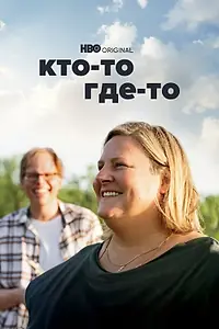 Постер к сериалу «Кто-то где-то (2022 - 2024)»