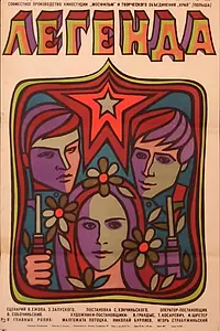 Постер к фильму «Легенда (1970)»