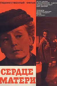 Постер к фильму «Сердце матери (1965)»