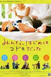 Главный постер фильма «Za shôto fuirumuzu: Minna, hajime wa kodomo datta (2008)»