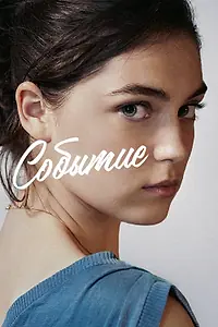 Главный постер фильма «Событие (2021)»