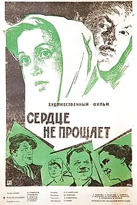 Постер к фильму «Сердце не прощает (1961)»