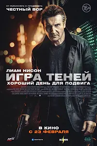 Постер к фильму «Игра теней (2022)»