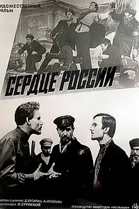 Главный постер фильма «Сердце России (1970)»