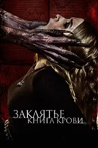 Постер к фильму «Заклятье. Книга крови (2022)»