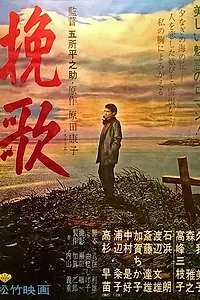 Главный постер фильма «Поминальная песня (1957)»