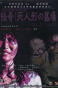 Главный постер фильма «Кладбище кукол (2006)»
