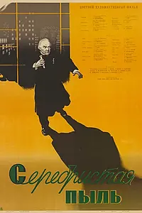 Постер к фильму «Серебристая пыль (1953)»