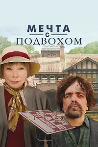 Главный постер фильма «Мечта с подвохом (2022)»