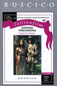 Главный постер фильма «Серебряная пряжа Каролины (1984)»