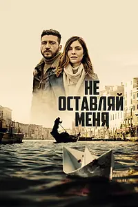 Постер к сериалу «Не оставляй меня (2022)»
