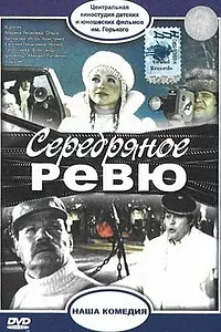 Главный постер фильма «Серебряное ревю (1982)»
