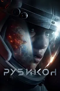 Постер к фильму «Рубикон (2022)»
