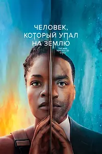 Постер к сериалу «Человек, который упал на Землю (2022)»