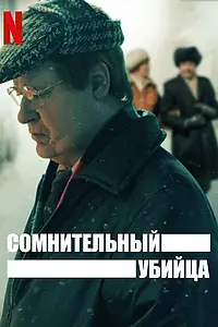 Главный постер сериала «Сомнительный убийца (2021)»