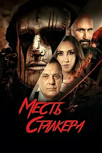 Главный постер фильма «Месть сталкера (2022)»