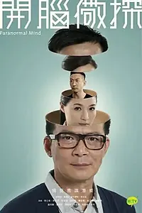 Постер к сериалу «Паранормальный разум (2015)»