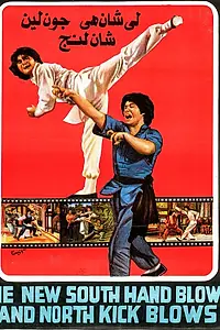 Постер к фильму «Новые удары южной руки и северной ноги (1981)»