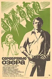 Главный постер фильма «Серебряные Озера (1981)»