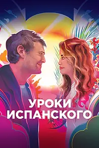 Постер к фильму «Уроки испанского (2021)»