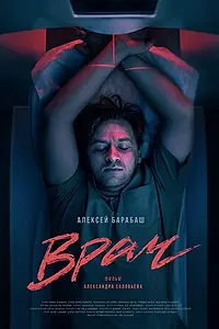 Постер к фильму «Врач (2020)»