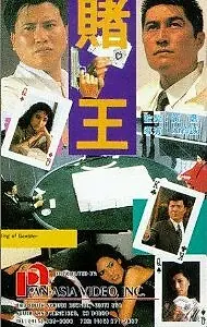 Постер к фильму «Король азартных игр (1990)»