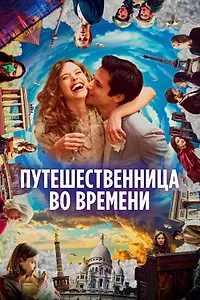 Постер к фильму «Путешественница во времени (2022)»