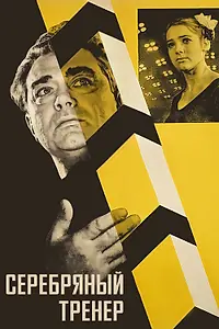 Главный постер фильма «Серебряный тренер (1963)»