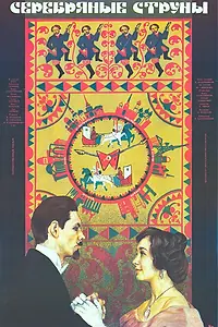 Главный постер фильма «Серебряные струны (1987)»