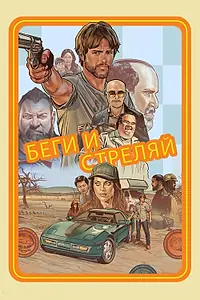 Главный постер фильма «Беги и стреляй (2022)»