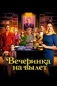 Постер к фильму «Вечеринка на вылет (2022)»