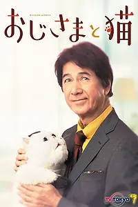 Постер к сериалу «Мужчина и кот (2021)»