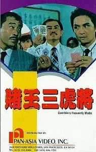 Постер к фильму «Du wang san hu jiang (1990)»