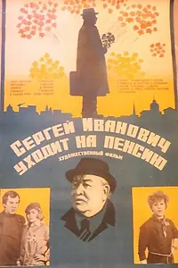 Главный постер фильма «Сергей Иванович уходит на пенсию (1980)»