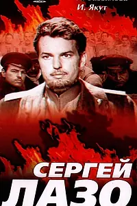 Главный постер фильма «Сергей Лазо (1967)»