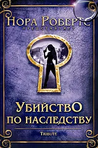Главный постер фильма «Убийство по наследству (2009)»