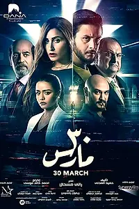 Главный постер фильма «30 March (2021)»