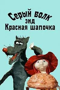 Постер к мультфильму «Серый волк энд Красная шапочка (1990)»