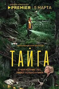 Главный постер сериала «Тайга (2025)»