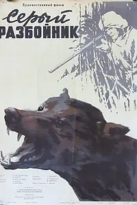 Постер к фильму «Серый разбойник (1956)»
